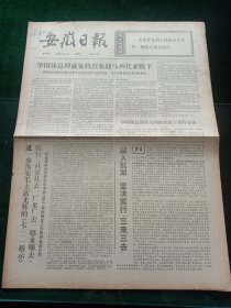 安徽日报，1976年9月4日详情见图，对开四版。