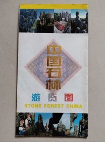 中国石林游览图（1995年3月一版一印）