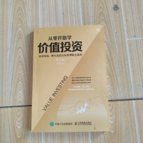 从零开始学价值投资财务指标量化选股与投资策略全解析第2版，内页多处划线