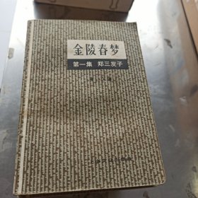 金陵春全套