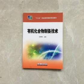 有机化合物制备技术【无笔记，无划线，正版实物图】