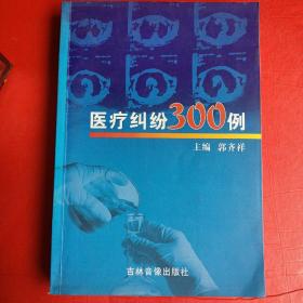 医疗纠纷300例