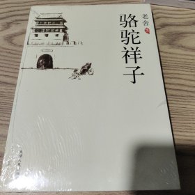 骆驼祥子：新经典文库