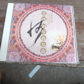 CD 黄河 钢琴协奏