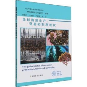 全球海藻生产、贸易和利用现状