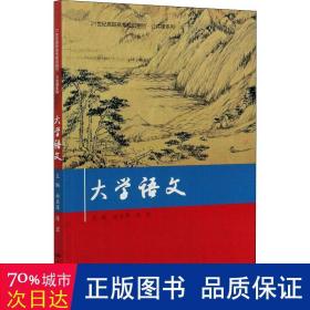 大学语文 大中专文科经管 作者