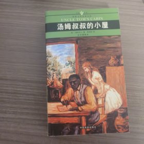 汤姆叔叔的小屋