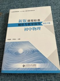 新版课程标准解析与教学指导 初中物理【2022年版】