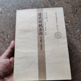 清代田赋刍论