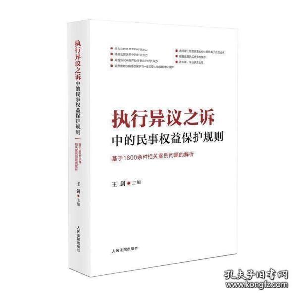 执行异议之诉中的民事权益保护规则：基于1800余件相关案例问题的解析