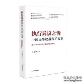 执行异议之诉中的民事权益保护规则：基于1800余件相关案例问题的解析