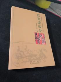 红高粱故乡  走进高密系列文化丛书