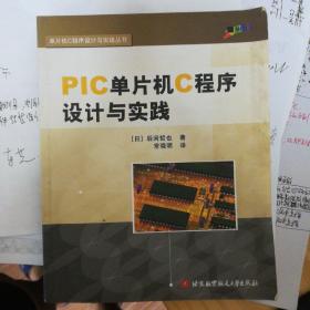 PIC单片机C程序设计与实践