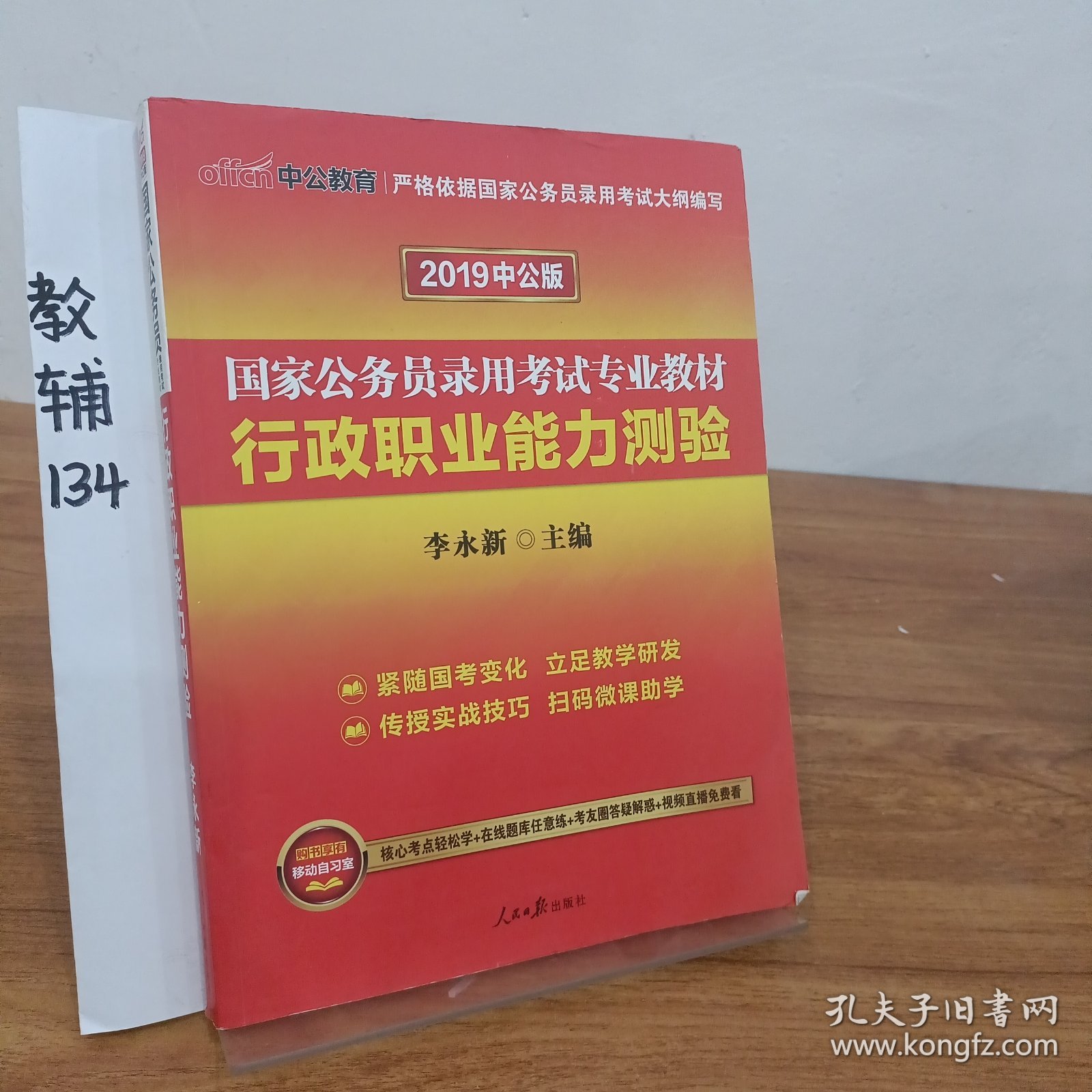 中公教育2019国家公务员考试教材：行政职业能力测验