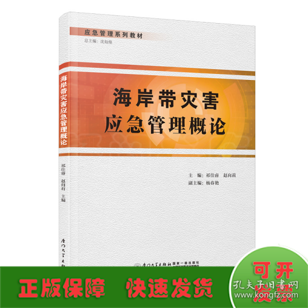 海岸带灾害应急管理概论