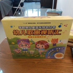 Y学龄前儿童音乐伴侣丛书，幼儿歌曲视听汇 （六册）（未拆封）附DVD6张