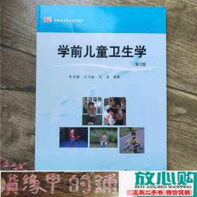 学前儿童卫生学朱家雄华东师范大学出9787561721025