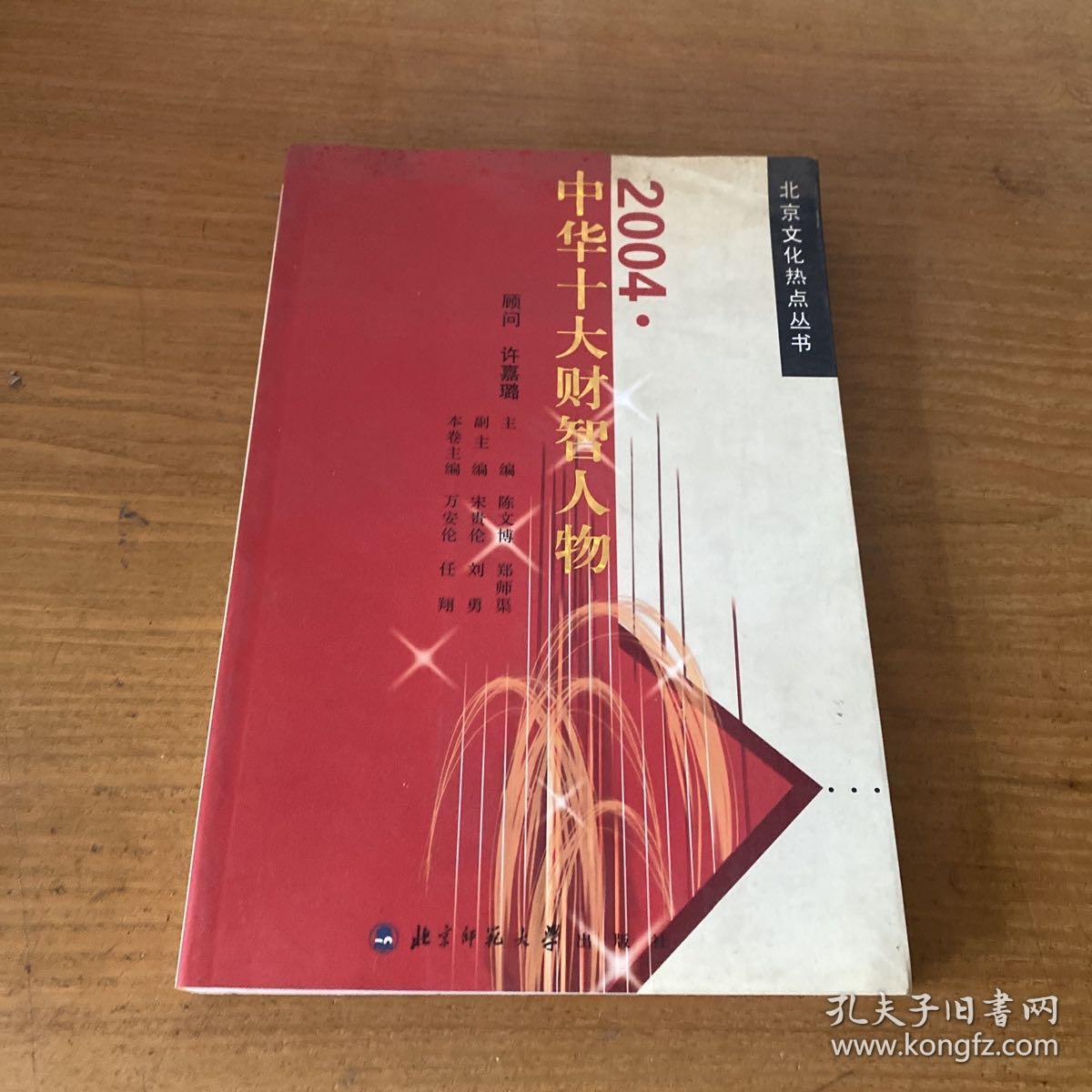 北京文化热点丛书：2004中华十大财智人物（签赠本）【实物拍照现货正版】