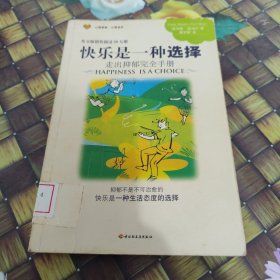 快乐是一种选择：走出抑郁完全手册 馆藏正版无笔迹