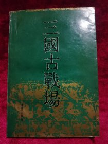 三國(guó)古戰(zhàn)場(chǎng)