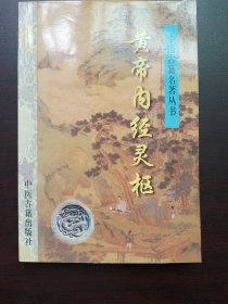 黄帝内经灵枢.