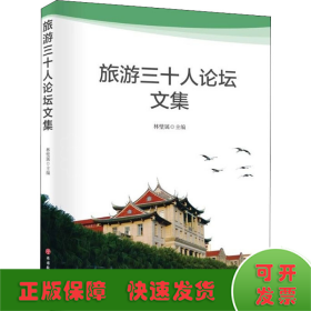 旅游三十人論壇文集