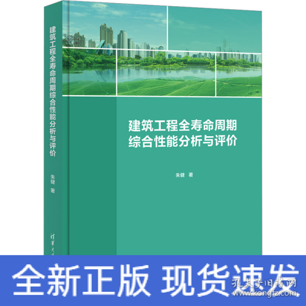 建筑工程全寿命周期综合性能分析与评价