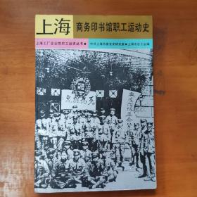 上海商务印书馆职工运动史（商务印书馆上海印刷厂赠叶至善先生书）