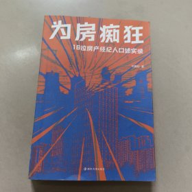 为房痴狂：16位房产经纪人口述实录 正版内页干净实物拍图