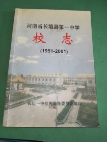 河南省长垣县第一中学校志1951-2001