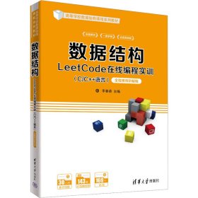 正版 数据结构LeetCode在线编程实训(C/C++语言) 全程视频讲解版 9787302605201 清华大学出版社