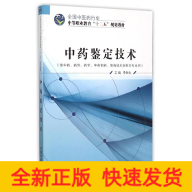 中藥鑒定技術(shù)(供中藥藥劑藥學(xué)中藥制藥制藥技術(shù)及相關(guān)專業(yè)用全國(guó)中醫(yī)藥行業(yè)中等職業(yè)教育十二五規(guī)劃教材)