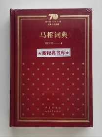 新中国70年70部长篇小说典藏：马桥词典 布面精装版 韩少功代表作 1版1印 塑封未拆 有实图