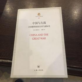 上海三联人文经典文库（31）·中国与大战：寻求新的国家认同与国际化
