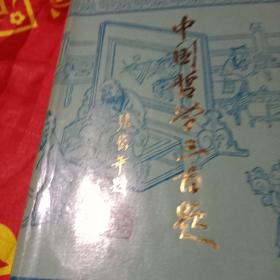 中国哲学三百题。