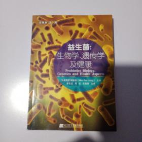 益生菌：生物学、遗传学及健康 : biology, genetics and health aspects