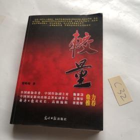 较量 : 曹峰峻新闻纪实经典回顾 有笔记