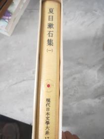 日本日文原版书现代日本文学全集17夏目漱石集1