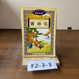 彩图拼音本--西游记(平)