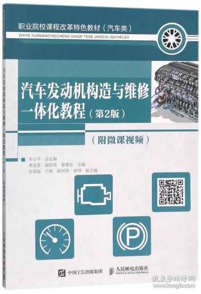 汽车发动机构造与维修一体化教程 第2版 附微课视频