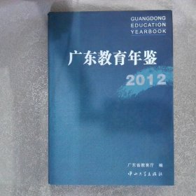 广东教育年鉴2012