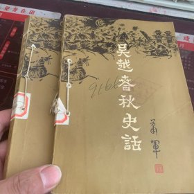 吴越春秋史话  上下卷