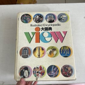 大図典View―Illustrated encyclopedia 【大16开精装 日文原版 带函套】