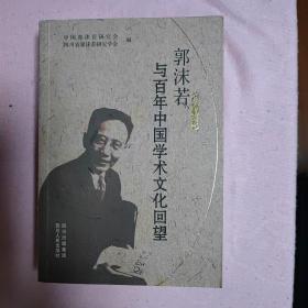 郭沫若与百年中国学术文化回望