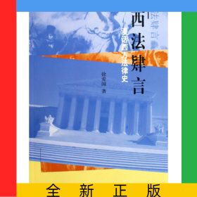西法肄言--漫话西方法律史
