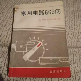 家用电器666问