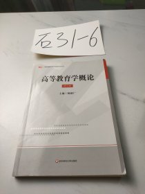 上海教师资格：高等教育学概论（修订版）