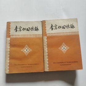 李宗仁回忆录 上下