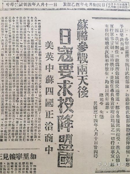 老报纸收藏，《解放日报》1945年6月11日【苏联参战两天后日寇要求投降盟国】