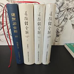 道德经全解 东方智慧文化丛书第一部
